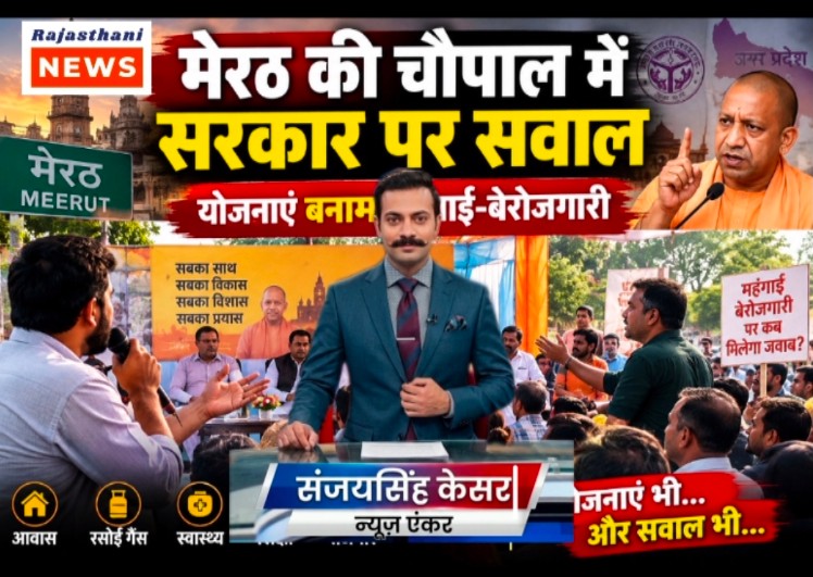 Meerut Chaupal News: Government Schemes, Inflation and Unemployment Become Key Political Issues